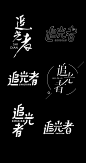 追光者 字体设计 by Yangnald_我的字体设计   _元素×图标×logo×字体_T202042 