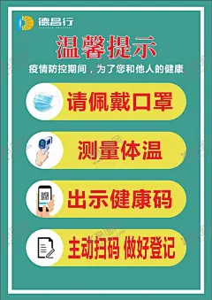 戴口罩测体温登记健康码温馨提示 【酷图网】温馨提示,测体温,出示健康码,主动扫码,海报,做好登记,