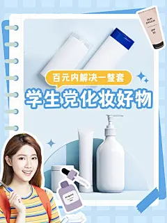 美容美妆化妆品学生党必备好物推荐拼图-小红书封面