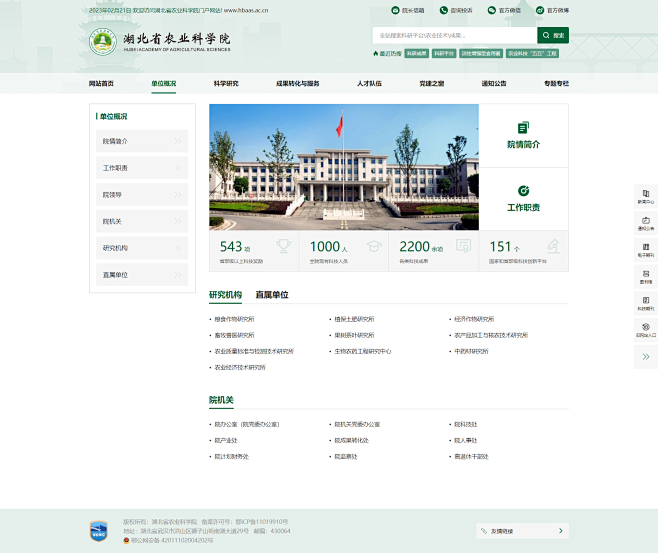 单位概况-湖北省农业科学院门户网站