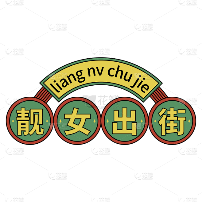 手绘-复古文字主题-靓女出街