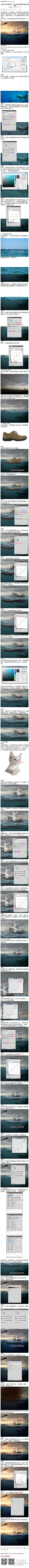 《合成一张在鞋里漂流在海上的小猫场景》 这个场景是一只小猫躲在一只男装鞋在大海上漂流的画面，教程步骤十分详细，每步合成调色都详细说明了，素材也提供了，有兴趣的跟着教程一起练习吧。 #www.16xx8.com##ps##photoshop##教程##ps教程##I海洋场景I#：http://www.16xx8.com/plus/view.php?aid=141914&pageno=all