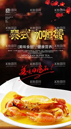 咖喱蟹海报  - 源文件下载【酷图网】咖喱蟹海报,咖喱蟹广告,咖喱蟹展板,咖喱蟹单页,咖喱蟹,泰国咖喱蟹,泰式咖喱蟹,皇牌咖喱蟹,咖喱炒蟹,咖喱皇炒蟹,招牌咖喱蟹,金牌咖喱蟹,咖喱粉丝蟹煲,黄金咖喱炒蟹,