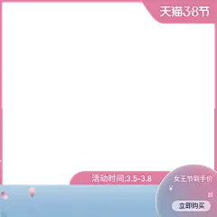 3.8女王节打标图设计