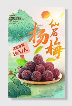 杨梅熟了酸甜美食新鲜生鲜水果超市海报