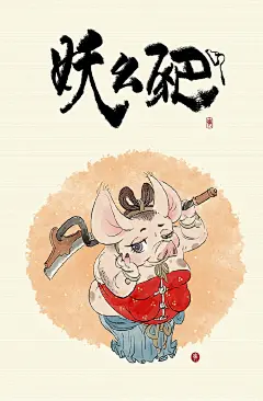 111=妖幺鴁（yāo） 古代传说的一种怪鸟。有三个头，六只眼，六个翅膀，六条腿。112=妖幺樲（èr） 落叶灌木，果实味酸，种子可入药。113=妖幺毵（sān） 白鹭青脚，高尺七八寸，头上有毛十数枚，长尺余，毵毵然与众毛异。118=妖幺豝（bā） 牝豕也。从豝，巴声。又如小豝（小母猪）朳，无齿的耙子。 ​​​​ _杂采下来 #率叶插件，让花瓣网更好用#
