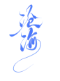 字素沧海@祁湫是真的可爱，关注可商
字素