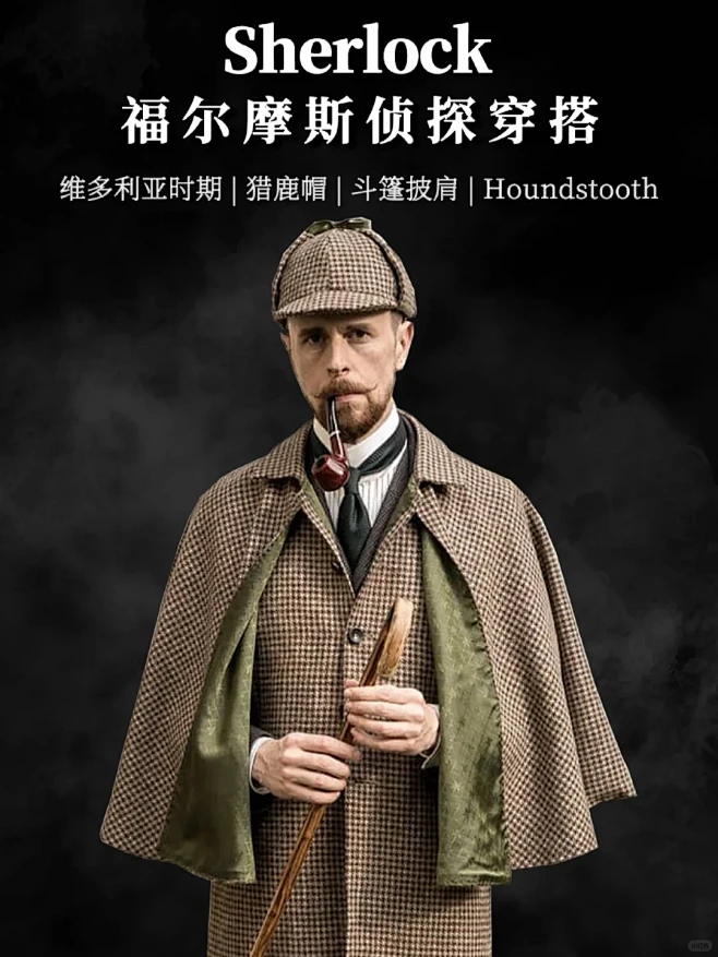 侦探的穿衣美学，福尔摩斯穿搭演绎！-花瓣网