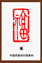 福字篆刻的搜索结果_360图片