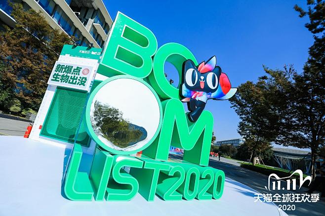2020天猫双11全球狂欢季 -西溪园区...