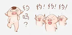 小猪表情包高清素材 可爱 小萌猪 约吗 约约约 逗笑 元素 免抠png 设计图片 免费下载 页面网页 平面电商 创意素材