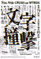 #灵感的诞生#纯文字海报怎么设计才能更出彩？根据海报主题将文字进行变化、错位、重叠，来增强视觉对比着不仅能让海报更有有层次，也更加有趣起来~ ​​​​