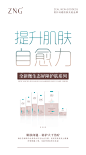 【ZNG微生态-全新微生态屏障护肤系列、防护问题肌肤先驱品牌、屏障护肤、微生态屏障护肤体系、微生态、全新品牌、热情女性、科普海报、产品展示海报、早晚安海报】全案型服务丨主流化品牌思维丨互联网爆品思维丨新零售裂变思维丨SQN爆品项目孵化体系丨全网霸屏丨战略规划丨落地营销丨微商海报丨平面海报丨朋友圈海报丨提案设计丨人物海报丨包装设计丨产品海报丨营销海报丨营销类型丨微信设计海报丨品牌海报丨品牌VIS视觉设计丨微商品牌策划丨广告图丨活动设计丨活动视觉丨欢迎私信了解与合作。