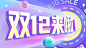 双十二酷炫海报banner