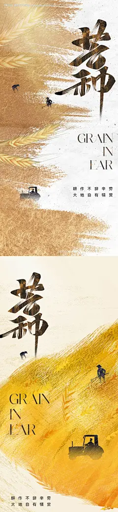 编号：20230520140859458【享设计】源文件下载-芒种节气海报
