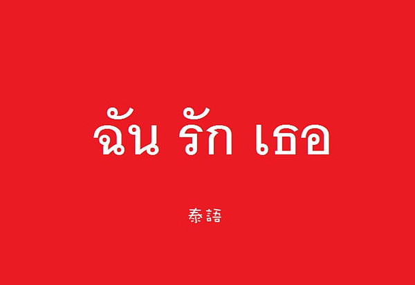 泰语