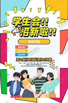 学生会招新 【酷图网】社团纳新,社团招新,学生会,学生会招新,学生会纳新,招新海报,学生会招聘,社团,大学生社团,大学社团,社团招人,纳新啦,开始纳新,社团招新海报,校园活动海报,校园宣传海报,校园展板,朝气蓬勃,高中社团,社团海报,招聘海报,纳新海报,纳新宣传单,纳新,招新,学校学生会,校园文化,放飞梦想,学校社团