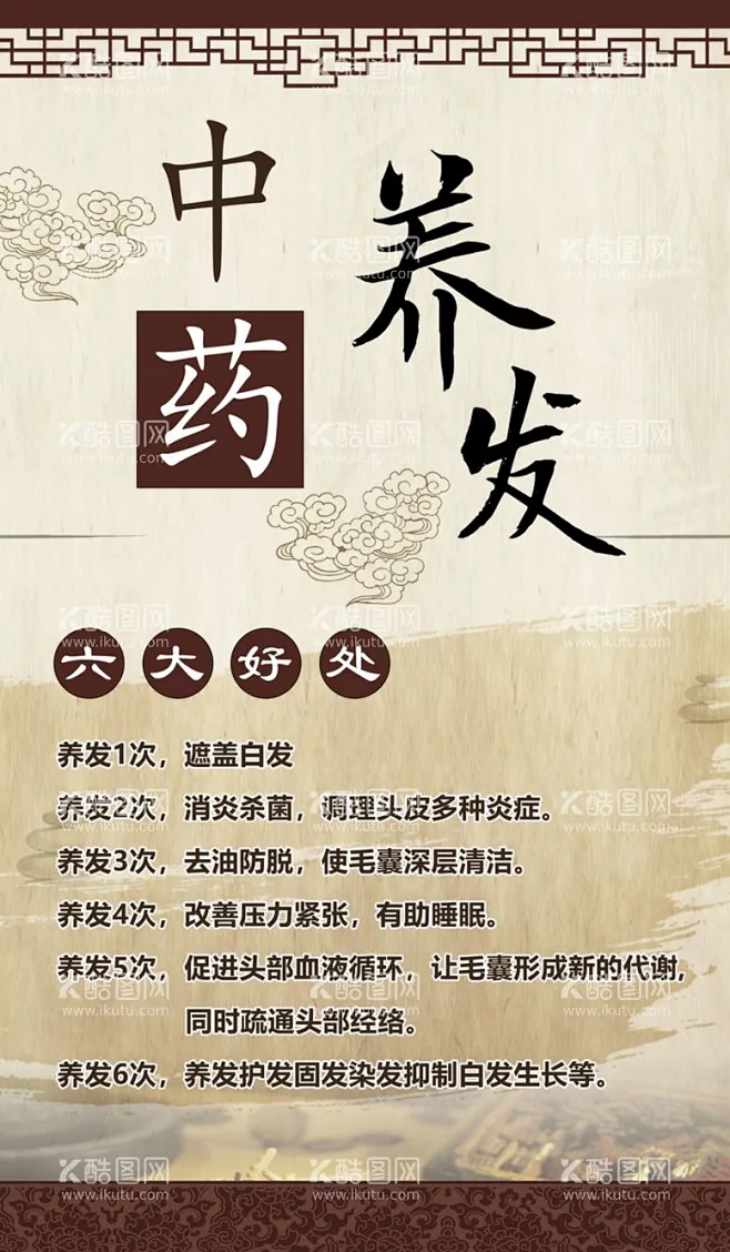中药养发 - 源文件下载【酷图网】中药养发,护发,古典,中医护发,中式海报,养发展板,cdr,-花瓣网