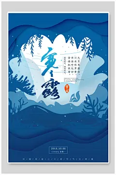 剪纸风蓝色寒露海报