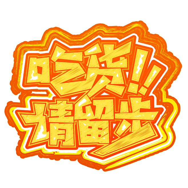 吃货请留步美食餐饮烧烤装饰艺术字