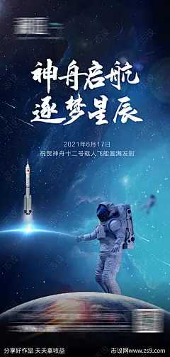 神舟12号火箭发射海报-源文件-志设网-zs9.com