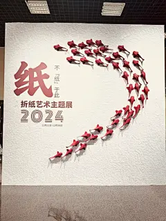 2024 折纸艺术主题展 —— 不“纸”于此
#剪映 #折纸 #生活美学 #日常 #手工