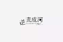 墨橘采集到字设【欣赏】