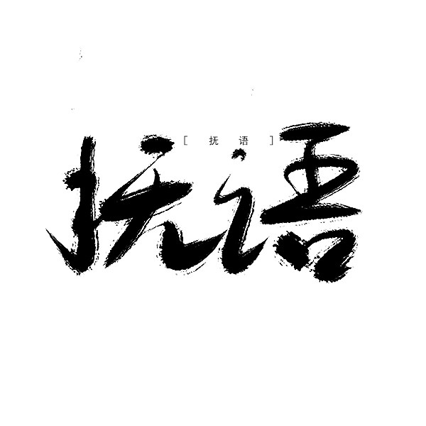 板写－抚语-q3109761880