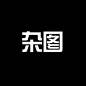 杂图
