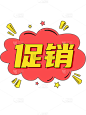 卡通手绘电商活动大促促销标签