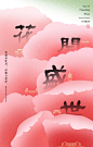 “花开盛世”2021菏泽牡丹海报创意设计大赛获奖作品|设计竞赛网