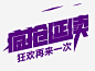 疯抢延续高清素材 双11 双12 字体 狂欢 疯抢延续 免抠png 设计图片 免费下载