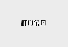 豆角192采集到字体设计