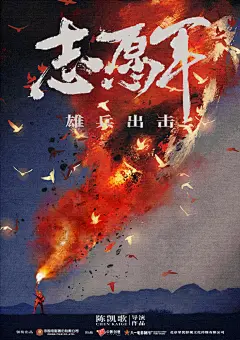电影海报-志愿军：雄兵出击