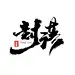 封落