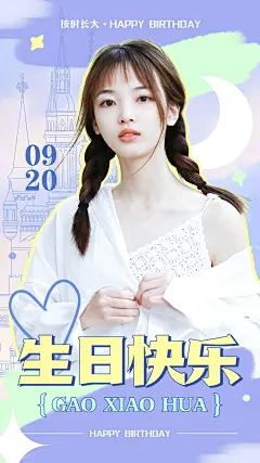明星生日祝福丰巢投屏海报