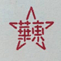 老商标