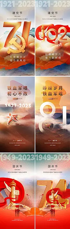 【素材能量站】海报 公历节日 建党节  建军节 国庆节 军人 山河 71 102周年  81 八一 96周年   101 74周年 数字 天安门 系列|1017869 