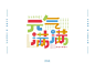 字体帮-第1527篇:元气满满     明日命题:戏精 : 字体帮每日一字