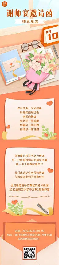 高等教育谢师宴邀请函文章长图