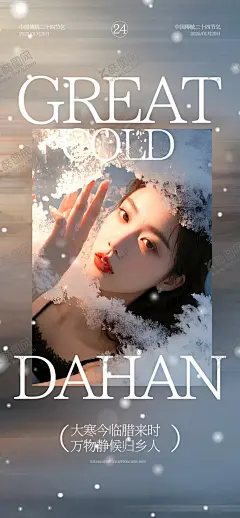 节气大寒 【酷图网】海报,医美,二十四节气,大寒,私密,美容,美肤,美业,