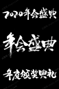 年会盛典颁奖典礼2020毛笔字PNG素材