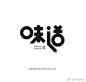 很美的汉字Logo设计 ​​​​