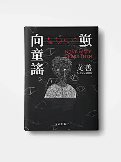 逆向童谣｜书籍设计_2_一地琳琅_来自小红书网页版