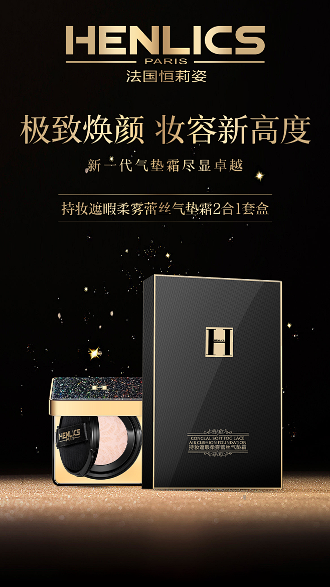 气垫霜推广海报设计