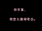 伤感爱情文字 你不来，我怎么舍得老去。。