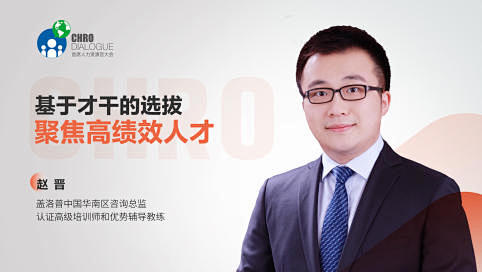 基于才干的选拔：聚焦高绩效人才