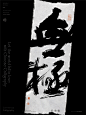 黄陵野鹤-禅意书法设计-手撕纸系列-无极