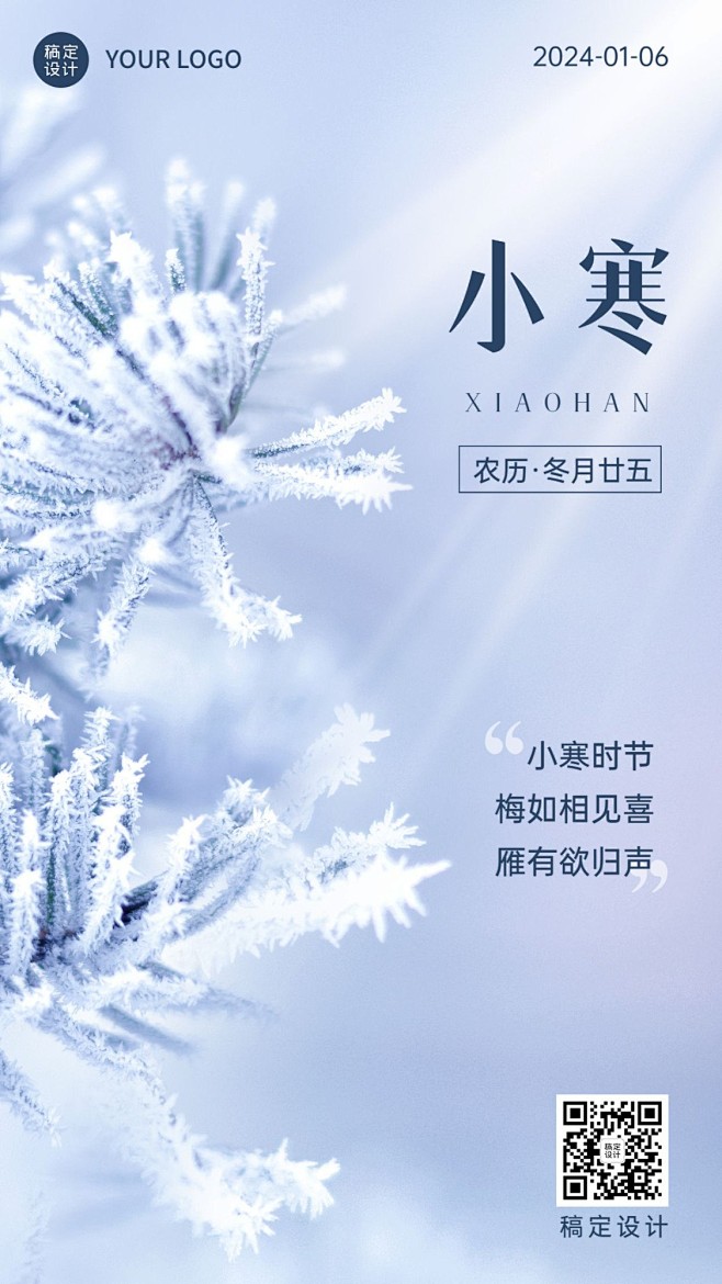 小寒节气祝福手机海报