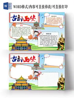 卡通古都西安手抄报word模板